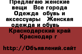 Предлагаю женские вещи - Все города Одежда, обувь и аксессуары » Женская одежда и обувь   . Краснодарский край,Краснодар г.